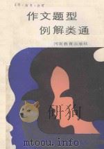 高考、预考、会考作文题型例解类通 1988 PDF电子版封面 7534703840 苏栩等编