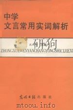 中学文言常用实词解析 1992 PDF电子版封面 7800913503 沈兴明主编;徐建新,张泱副主编