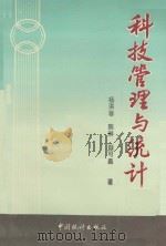 科技管理与统计 1993 PDF电子版封面 7503714468 杨洪春,陈琳,颜可森著
