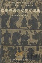 常用成语近义、反义词典 1993 PDF电子版封面 7540817828 王其玖等编写;《常用成语近义、反义词典》编写组编