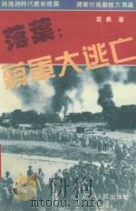 落叶 蒋军大逃亡 1994 PDF电子版封面 7220024622 章勇著