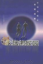永远的家园 1999 PDF电子版封面 962463346X 朱泉雨编