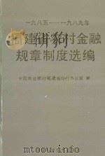 福建省农村金融规章制度选编 1985-1989年 1993 PDF电子版封面 7533507088 中国农业银行福建省分行办公室编