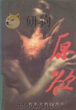 原欲 1995 PDF电子版封面 7531314460 韩冬著