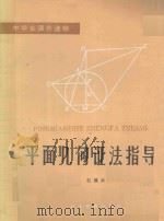 平面几何证法指导 1987 PDF电子版封面 7509·292 赵殿兴编著