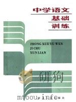 中学语文基础训练 1984 PDF电子版封面 7086·1152 石家庄市中学语文教学研究会编写