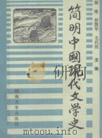 简明中国现代文学史 1988 PDF电子版封面 731400241X 颜雄等主编