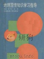 地理国情知识学习指导   1994  PDF电子版封面  7563207821  袁书琪，关伟主编；郑耀星，南月省，胡良民，喻金水副主编 