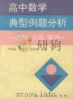 高中数学典型例题分析 思路 方法 规律 1994 PDF电子版封面 7502514759 李永福等主编