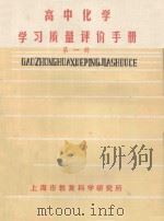 高中化学学习质量评价手册 第1册 1987 PDF电子版封面 中学化学教学质量评价研究组编