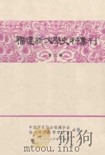 福建新文学史料集刊 第3辑 1983 PDF电子版封面 中国作家协会福建分会,福建师范大学中文系合编