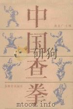 中国查拳 中 1985 PDF电子版封面 7275·384 张文广主编