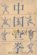 中国查拳 下 1985 PDF电子版封面 7275·385 张文广主编