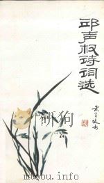 邱声权诗词选 1994 PDF电子版封面 7805347247 邱声权著