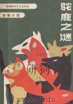 驼鹿之谜 1987 PDF电子版封面 (苏)比安基著;仇振声,黄英忱译