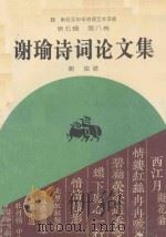 新纪元中华诗词艺术书库 第5辑 第8卷 谢瑜诗词论文集 1994 PDF电子版封面 7534812704 谢瑜著