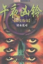 午夜凶铃 1999 PDF电子版封面 7204036948 (日)铃木光司著