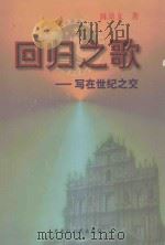回归之歌 写在世纪之交 1999 PDF电子版封面 7207046057 陈景文著
