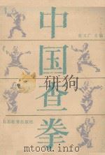 中国查拳 上 1985 PDF电子版封面 7275·383 张文广主编