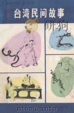 台湾民间故事 1987 PDF电子版封面 10366·24 施翠峰搜集;连湘译