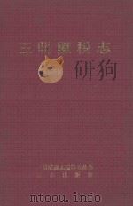 三明赋税志 1995 PDF电子版封面 7801220218 杨纯华主编;三明赋税志编纂委员会编