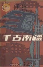 千古南疆 1986 PDF电子版封面 10138·63 肖德浩,吕孟禧,吴中任著
