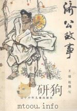 济公故事 1985 PDF电子版封面 7531502283 王瑞起编写