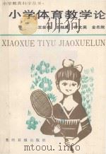 小学体育教学论 1990 PDF电子版封面 7800145190 王世伟等著