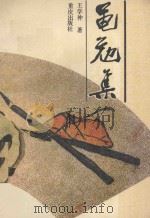 黾勉集 1992 PDF电子版封面 7536619928 王学仲著;刘宗武,于明夫编
