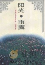 阳光·雨露  “好书记报告文学”征文选   1992  PDF电子版封面  7805344604  福州市文联编 