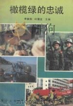橄榄绿的忠诚 1993 PDF电子版封面 7805339694 李家驹,叶儒龙主编;雷志清副主编;《福建公安》杂志社编