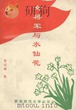 女将军与水仙花（1993.07 PDF版）