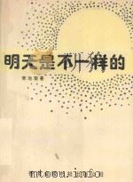 明天是不一样的 1993 PDF电子版封面 9624407479 李治莹著