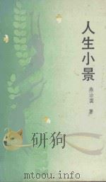 人生小景 1992 PDF电子版封面 7530607650 燕治国著