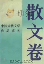 中国近代文学作品系列 散文卷 1993 PDF电子版封面 7805346097 钟贤培等选注