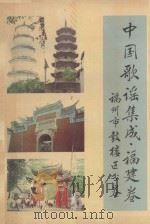 中国歌谣集成  福建卷  福州鼓楼区分卷（1989 PDF版）