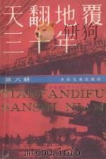 天翻地覆三十年 6 1986 PDF电子版封面 11024·106 王小方编著