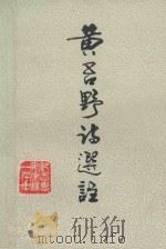 黄吾野诗选注 1981 PDF电子版封面 黄吾野著