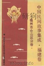 中国民间故事集成 福建卷 福州市仓山区分卷 1990 PDF电子版封面 福州市仓山区民间文学集成编委会编