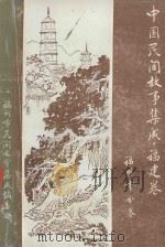 中国民间故事集成  福建卷  福州市分卷  上   1990  PDF电子版封面    福州市民间文学集成编委会编 