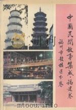 中国民间故事集成 福建卷 福州市鼓楼区分卷 1989 PDF电子版封面 福州市鼓楼区民间文学集成编委会编