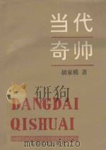 当代奇帅 1993 PDF电子版封面 7532909638 胡家模著