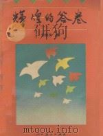 辉煌的答卷 1994 PDF电子版封面 7107111329 倪振良著
