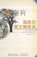 高胜历散文随笔选 1995 PDF电子版封面 7543611708 高胜历著