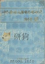 叶圣陶语文教育思想研究 1990 PDF电子版封面 7534309557 叶至善,张志公顾问;刘国正,毕养赛主编;张定远,顾黄初,徐同