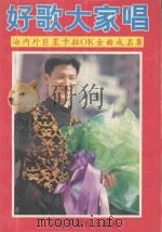 好歌大家唱  海内外巨星卡拉OK金曲成名集   1994  PDF电子版封面  7536109431  曾帆编 