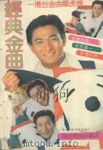 经典金曲 港台金曲龙虎榜 1993 PDF电子版封面 7810168770 周洪编