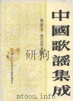 中国歌谣集成  福建卷  福州台江区分卷（1989 PDF版）