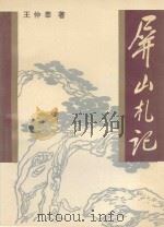 屏山札记 1994 PDF电子版封面 7805346992 王仲莘著