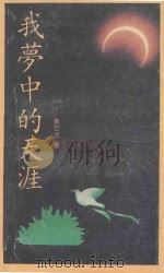 我梦中的天涯 1992 PDF电子版封面 7805213666 黄宏地著